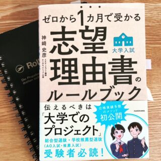 https://note.com/fumihikokanzaki/n/nca0b68705648?sub_rt=share_sb
弊塾代表の神崎のこちらの著作「志望理由書のルールブック」(株カドカワ)、スタッフによる抜粋・解説をnoteで書いています。
総合型選抜対策が必須なこれからの受験生・高校生のみなさんの助けになれば幸いです!
#志望理由書
#総合型選抜
#面接対策
#探究
#大学入試
#オンライン
#カンザキジュク