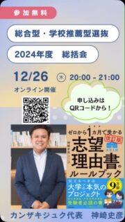 【総合型・学校推薦型選抜対策のプロ・神崎史彦が、2024年度の年内入試総括会を開催】
総合型選抜の参考書を多数執筆(文英堂・カドカワなど。)著者累計は70万部以上。この分野におけるキャリアは17年を超える。スタディサプリ講師、私塾及びコンサルティング先にて、早慶上理・GMARCH・関関同立・難関国公立合格者を多数輩出する神崎史彦が、2024年度の総合型選抜総括を話します。
総合型・学校推薦型の選抜は今年度も増加し、いまや受験生の半数がこの選抜によって年内に合格を決める時代に突入しています。その結果、難易度において一般選抜との逆転現象が起き始めています。過渡期にあるこの選抜方式ですが、変化を見極めて次の受験生たちにどう生かすか、今年度の合格者の傾向などを解説。来年度の対策へのヒントにご活用いただける情報をお話しします。
【注意事項】
このイベントのご参加にあたり、イベントに関する情報提供や、今後弊塾が主催するイベントや講座のご案内などを目的として、いただいた個人情報を利用させていただくことがあります。#カンザキジュク #総合型選抜 #大学受験 #探究 #2024総括