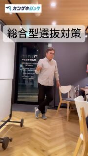カンザキジュクは
小論文(総合型、学校推薦型選抜)対策に特化したオンライン学習塾です
PBL(問題解決型学習)による指導をメインにし、受験だけでなく、社会に出てからも生き抜く力を育みます
多数の学習参考書を執筆し
リクルート・スタディサプリ講師を務めている
神﨑史彦が監修・直接指導する小論文塾!
詳しく知りたい方や
まずは相談だけでもどうぞ
プロフィールにあるホームページのリンクか
メッセージにてお問い合わせください!
#オンライン講座
#総合型選抜
#総合型選抜入試
#ao入試
#大学受験
#小論文対策
#面接対策
#カンザキジュク